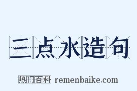 三点水造句是什么意思的图片